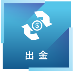 出金