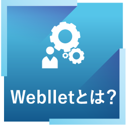 weblletとは