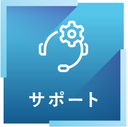 サポート